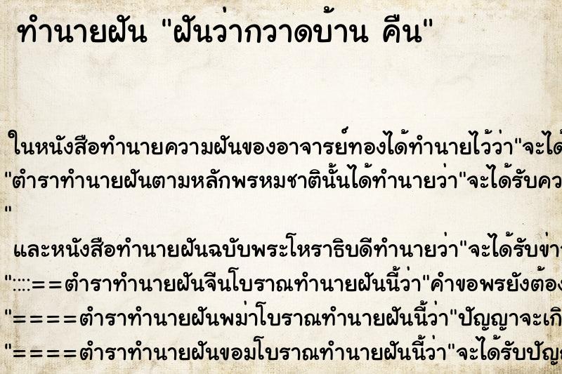 ทำนายฝันฝันว่ากวาดบ้านคืน ทำนายฝันทำนายฝันฝันว่ากวาดบ้านคืน